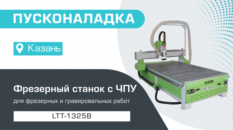 Пусконаладка фрезерного станка с ЧПУ LTT-1325B в Казани