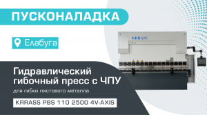 Пусконаладка гидравлического листогибочного пресса KRRASS PBS 110/2500 4V-AXIS в Елабуге