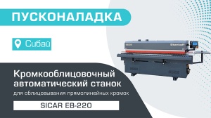 Пусконаладка автоматического кромкооблицовочного станка Sicar EB-220 в Сибае