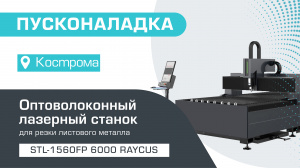 Пусконаладка оптоволоконного лазерного станка по металлу STL-1560FP/6000 Raycus в Костроме