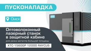 Пусконаладка высокомощного оптоволоконного лазерного станка в защитной кабине XTC-1530GP/12000 Raycus в Омске