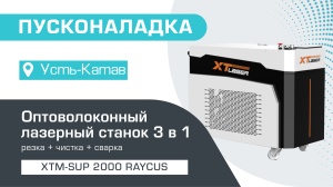 Пусконаладка оптоволоконного лазерного аппарата 3 в 1 XTM-SUP/2000 Raycus в Усть-Катаве