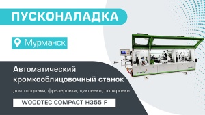 Пусконаладка автоматического кромкооблицовочного станка WoodTec Compact H355 F в Мурманске