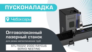 Пусконаладка оптоволоконного лазерного трубореза с сервостолом и активной поддержкой труб STL-T6022/2000 Raycus Servo Nesting в Чебоксарах