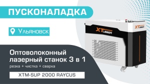 Пусконаладка оптоволоконного лазерного аппарата 3 в 1 XTM-SUP/2000 Raycus в Ульяновске