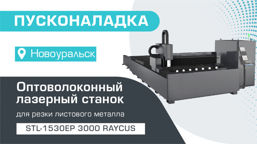 Пусконаладка оптоволоконного лазерного станка со сменным столом STL-1530EP/3000 Raycus в Новоуральске