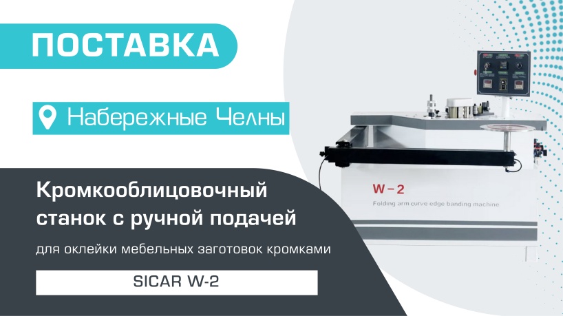 Поставка кромкооблицовочного станка с ручной подачей Sicar W-2 в Набережные Челны