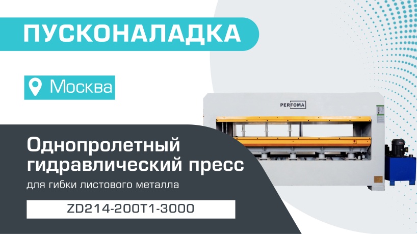 Пусконаладка однопролетного гидравлического горячего пресса ZD214-200Т1-3000 в Москве