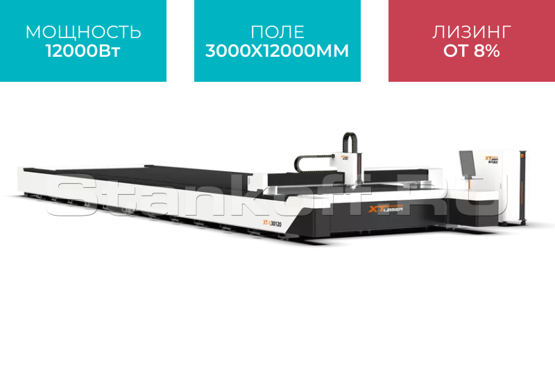 Широкоформатный оптоволоконный лазер для резки металла XTC-30120L/12000 Raycus