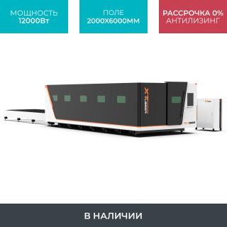 Высокомощный оптоволоконный лазерный станок XTC-2060GP/12000 Raycus