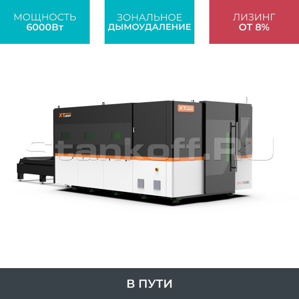 Оптоволоконный лазерный станок в защитной кабине XTC-1530G/6000 Raycus