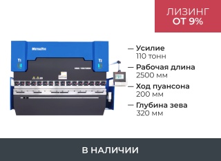 Гидравлический листогибочный пресс с ЧПУ HBC 110/2500 4 axis