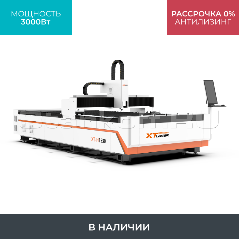 Оптоволоконный станок для резки металла XTC-1530H/3000 Raycus NEW