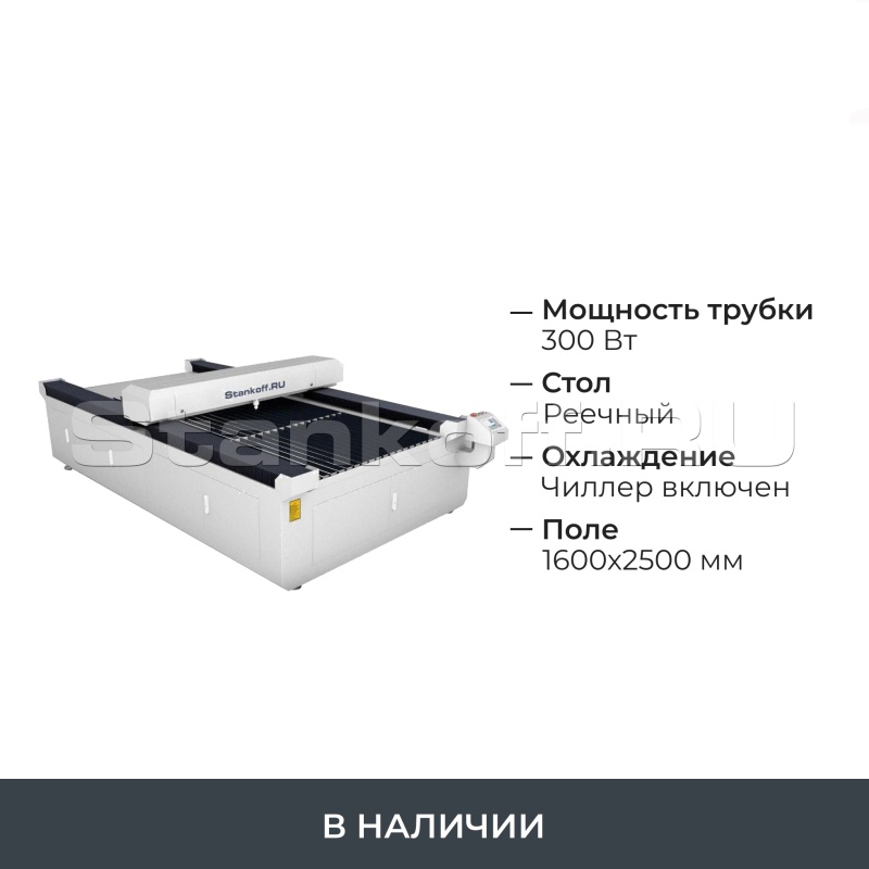 Лазерный гравировальный станок с ЧПУ LM 1625 PRO OPEN  300W