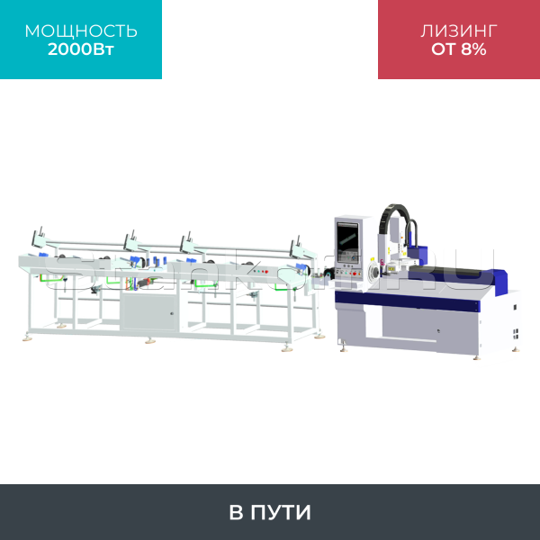 Высокоскоростной лазерный труборез LPC80-B5-CF6000/2000 Raycus UNI