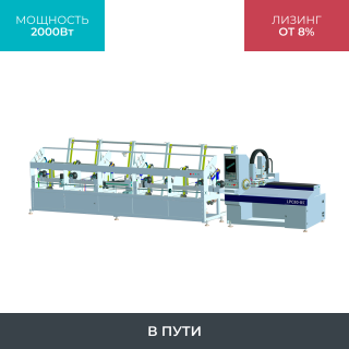 Высокоскоростной лазерный труборез LPC80-B5-BF6000/2000 Raycus UNI