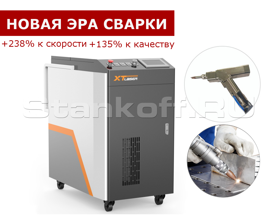 Оптоволоконный лазерный сварочный аппарат XTW-750 XTLASER (Китай) -  Станкофф.RU