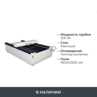 Лазерный гравировальный станок с ЧПУ LM 1625 PRO OPEN  300W