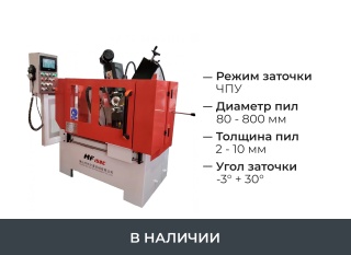 Заточной станок с ЧПУ для дисковых пил MF158С