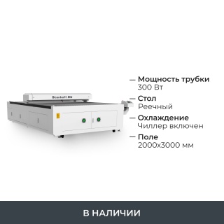 Лазерный гравировальный станок с ЧПУ LM 2030 PRO OPEN 300W