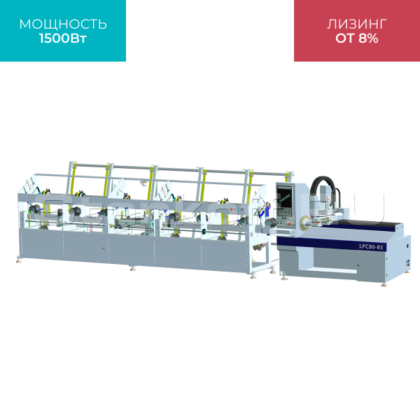 Высокоскоростной лазерный труборез LPC80-B5-BF6000/1500 Raycus