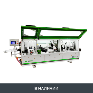 Автоматический кромкооблицовочный станок WoodTec Compact H355 F