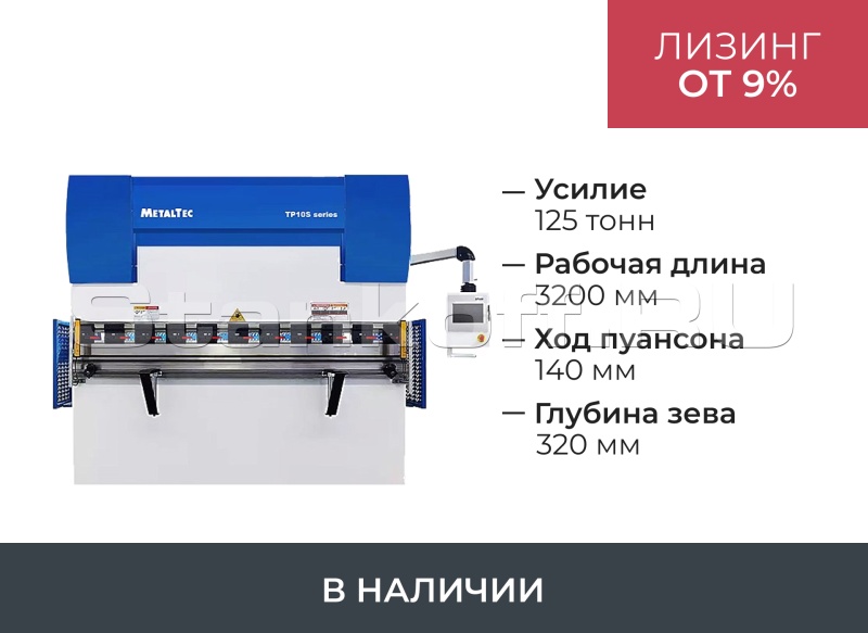 Листогибочный 2-осевой гидравлический пресс HBM 125/3200С TP10S