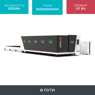 Высокомощный оптоволоконный лазерный станок XTC-1560GP/12000 Raycus