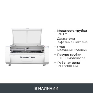 Лазерно-гравировальный станок с ЧПУ LM 1390 PRO NEW 130W