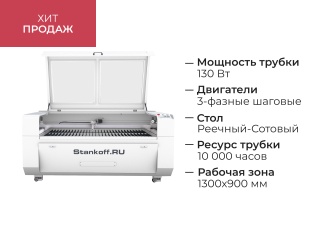 Лазерно-гравировальный станок с ЧПУ LM 1390 PRO 130W