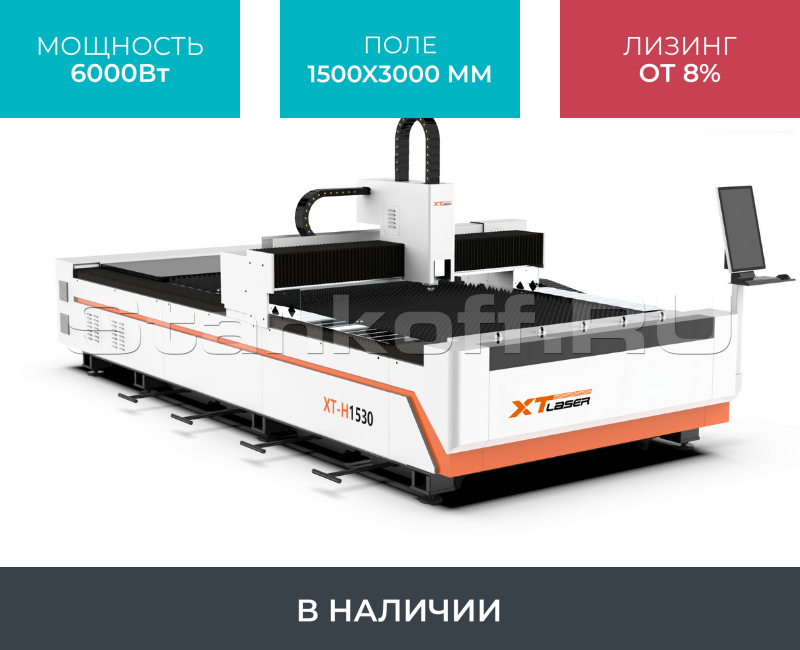 Оптоволоконный лазер для резки металла XTC-1530H/6000 Raycus