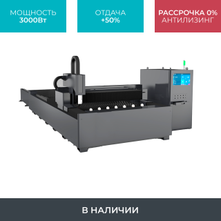 Оптоволоконный лазерный станок со сменным столом STL-1530EP/3000 Raycus