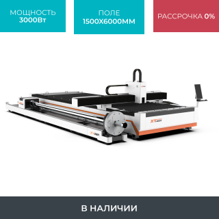 Оптоволоконный лазерный станок для резки листов и труб XTC-1560HT/3000 Raycus