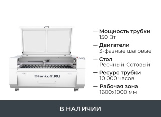 Лазерно-гравировальный станок с ЧПУ LM 1610 PRO 150W