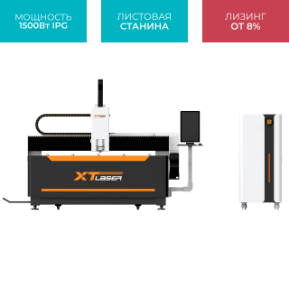 Оптоволоконный станок лазерной резки металла XTC-1530W/1500 IPG