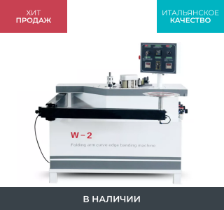 Кромкооблицовочный станок с ручной подачей Sicar W-2