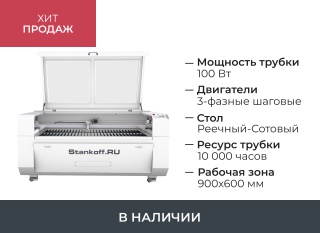 Лазерно-гравировальная машина с ЧПУ LM 9060 PRO 100W