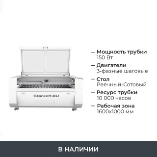 Лазерно-гравировальный станок с ЧПУ LM 1610 PRO 150W