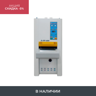 Калибровально-шлифовальный станок R-RP 400