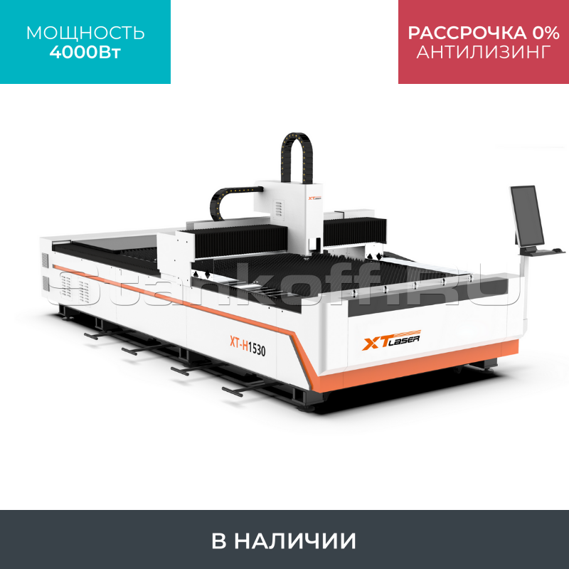 Оптоволоконный лазер для резки металла XTC-1530H/4000 Raycus