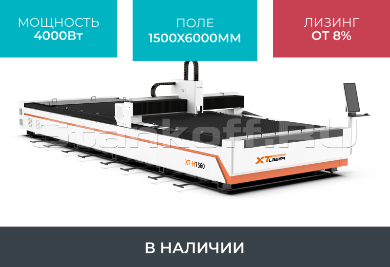 Оптоволоконный лазерный станок для резки металла XTC-1560H/4000 Raycus